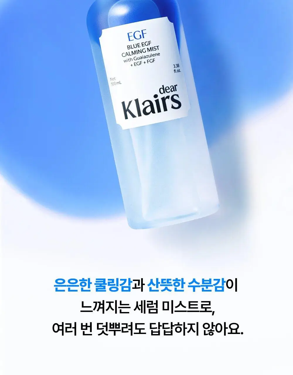 [NEW / 수부지추천] 클레어스 블루 EGF 카밍 미스트 100ml 상세페이지 33